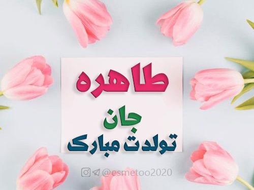 عکس تولدت مبارک طاهره جون
