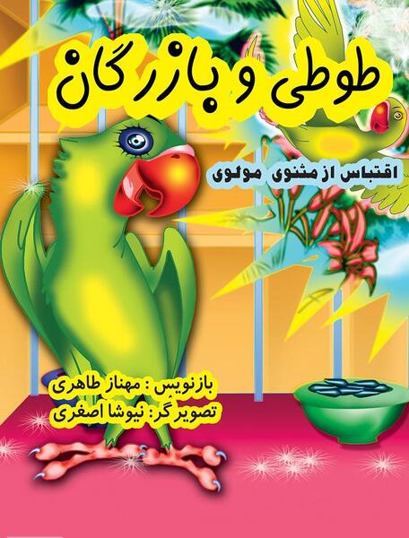 عکس طوطی و بازرگان