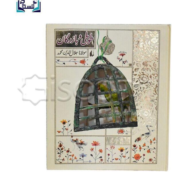 عکس طوطی و بازرگان