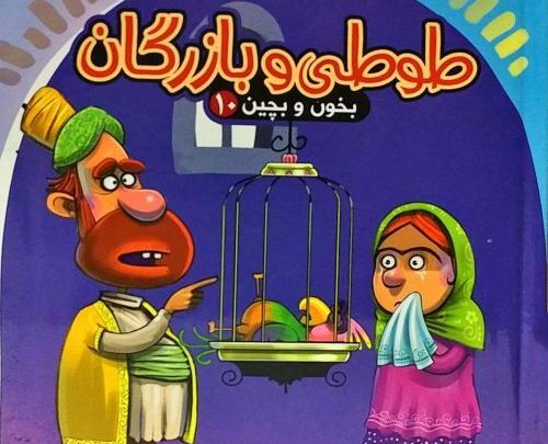 عکس طوطی و بازرگان