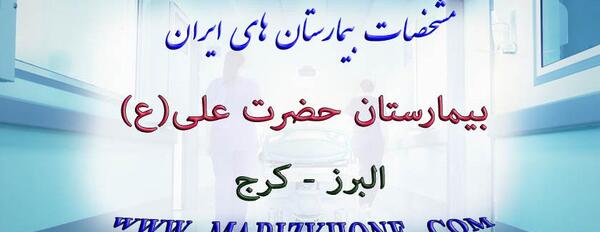 عکس بیمارستان امام علی کرج