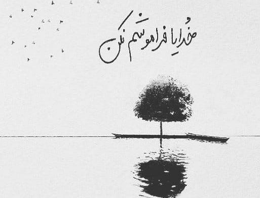 عکس نوشته خدایا فراموشم نکن