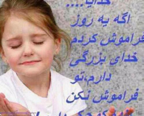 عکس نوشته خدایا فراموشم نکن