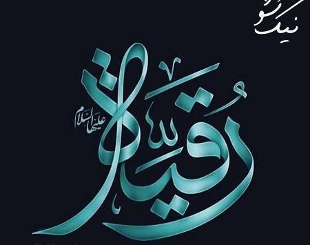 عکس زیبا برای پروفایل حضرت رقیه