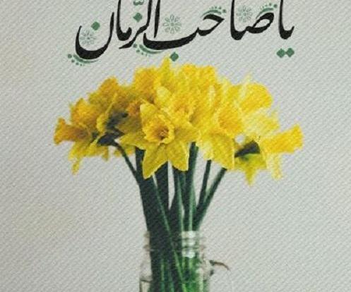 عکس امام زمان با گل نرگس