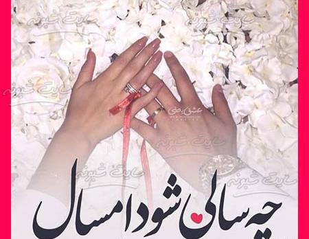 عکس سال نو عشقم