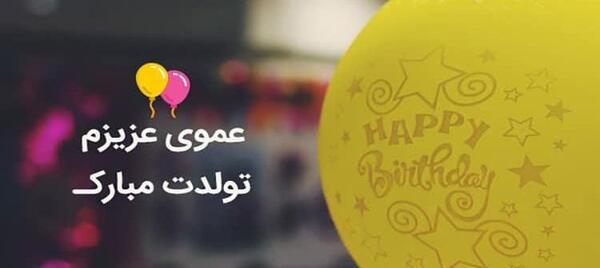 عکس پیام تبریک تولد قشنگ