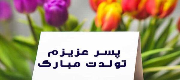 عکس پیام تبریک تولد قشنگ