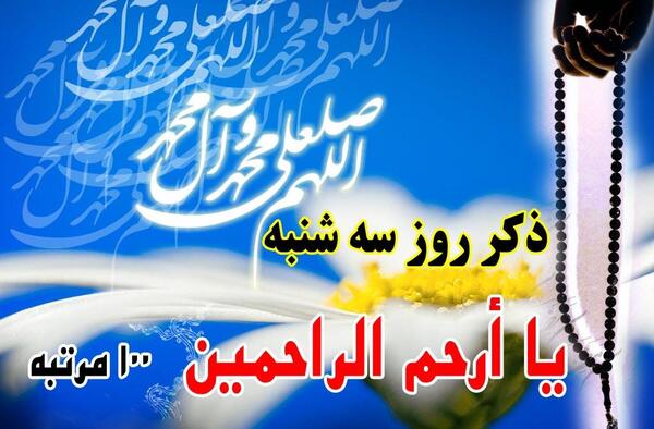 عکس تصاویر دعای روز سه شنبه