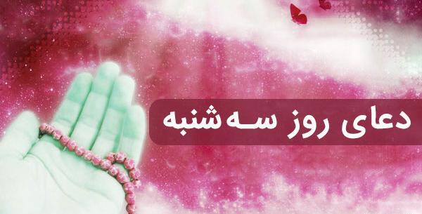 عکس تصاویر دعای روز سه شنبه