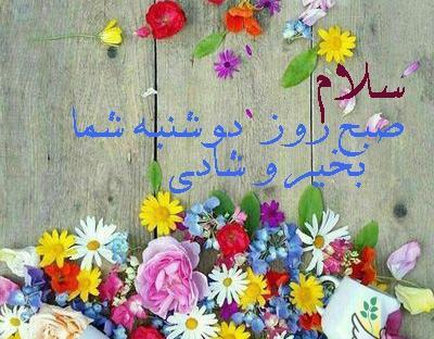 عکس صبح بخیر دوشنبه