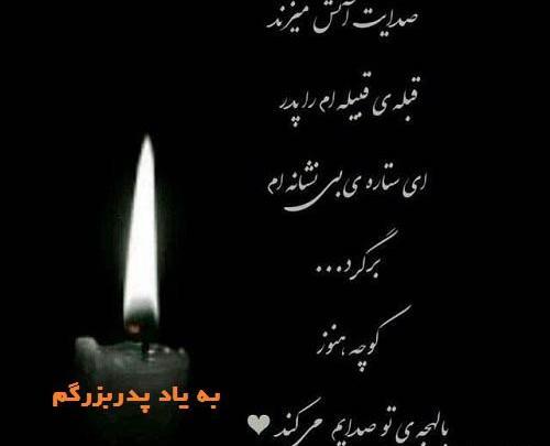 عکس نوشته تسلیت سالگرد پدربزرگ