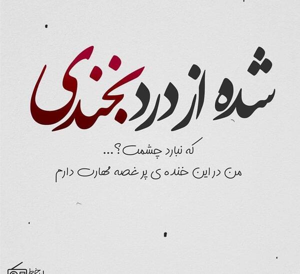 عکس خنده پر درد