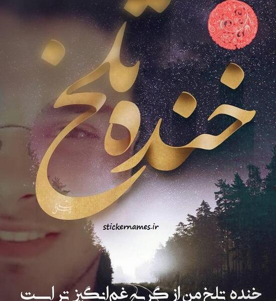 عکس خنده پر درد