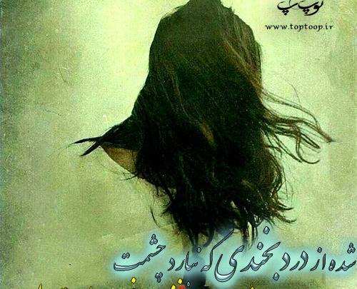 عکس خنده پر درد
