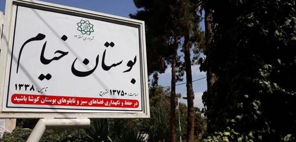 عکس پارک امام علی تهران