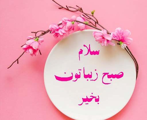 عکس صبح بخیر دخترونه