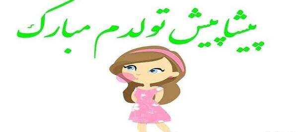 عکس برای پروفایل تولدم نزدیکه