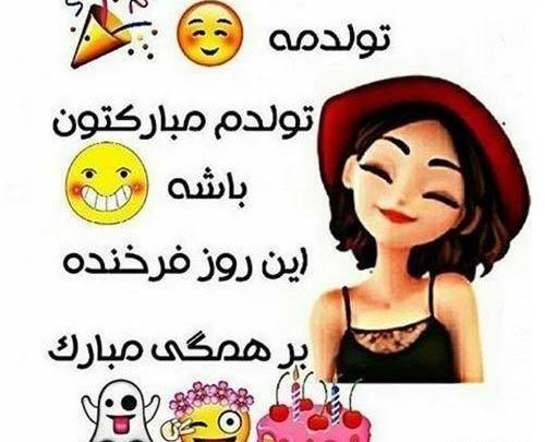 عکس برای پروفایل تولدم نزدیکه