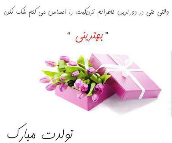 عکس تبریک تولد دختر خاله