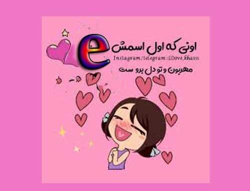 دخترونه عکس پروفایل e