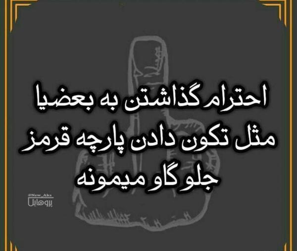 عکس نوشته تیکه دار احترام