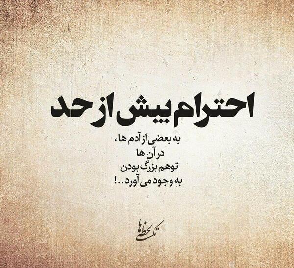 عکس نوشته تیکه دار احترام