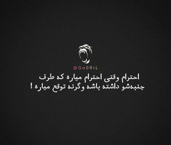 عکس نوشته تیکه دار احترام