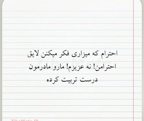 عکس نوشته تیکه دار احترام