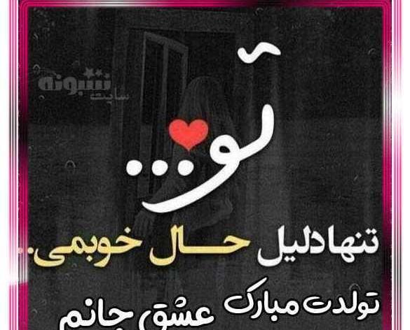 عکس تولدت مبارک عاشقانه