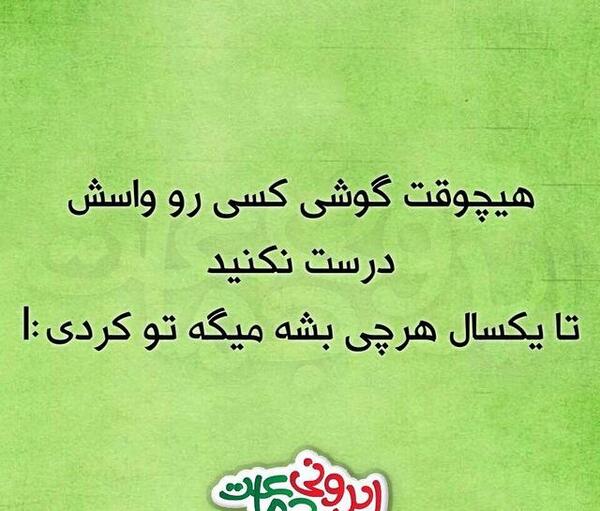 عکس نوشته تیکه دار باحال
