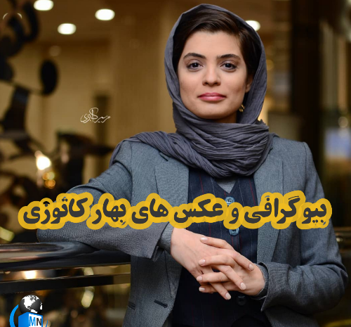 عکس بهار کاتوزی