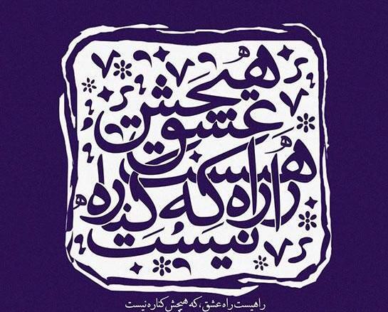 عکس عاشقانه حافظ