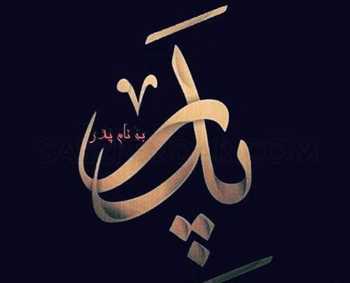عکس نوشته پدرم