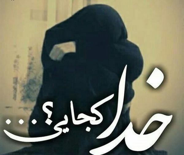 عکس خدا کجایی