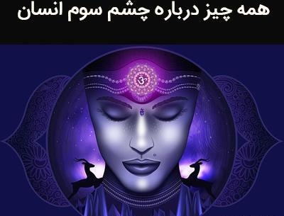 عکس چشم سوم