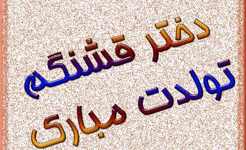 عکس نوشته تولد دختر قشنگم