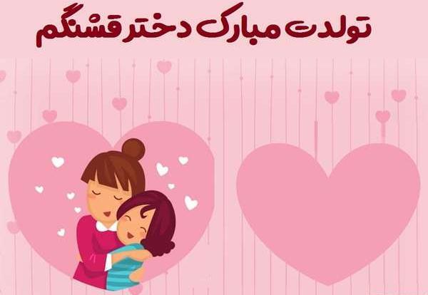 عکس نوشته تولد دختر قشنگم