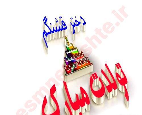 عکس نوشته تولد دختر قشنگم