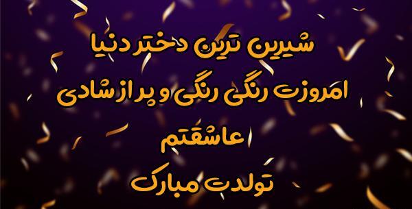 عکس نوشته تولد دختر قشنگم