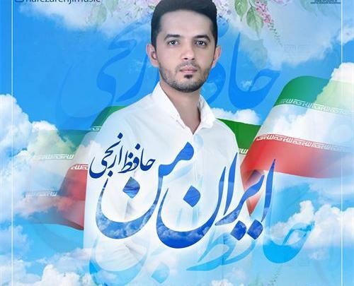 عکس حافظ ارنجی