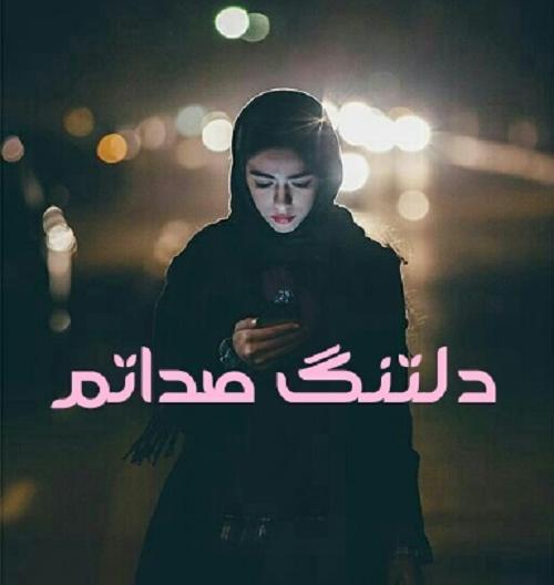 عکس نوشته دلتنگ صداشم