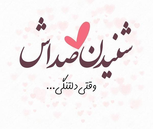 عکس نوشته دلتنگ صداشم