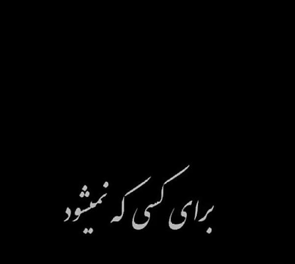 عکس نوشته دلتنگ صداشم