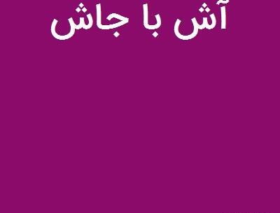 عکس ضرب المثل آش را با جاش بردن