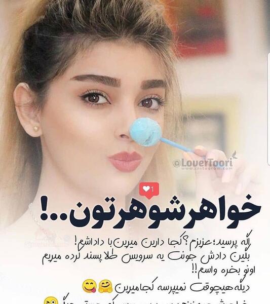 عکس خنده دار خواهر شوهر
