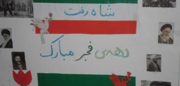 عکس شاه رفت برای روزنامه دیواری