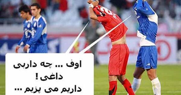 عکس طنز فوتبال