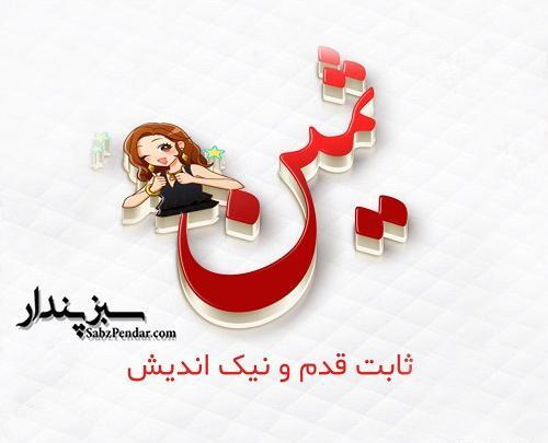 عکس نوشته ثمین و متین