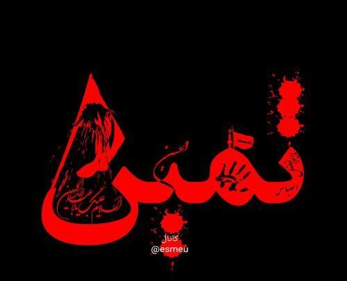 عکس نوشته ثمین و متین
